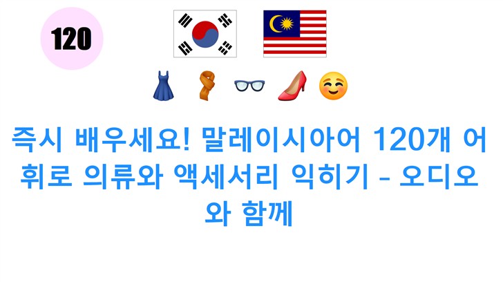 즉시 배우세요! 말레이시아어 120개 어휘로 의류와 액세서리 익히기 – 오디오와 함께
